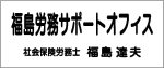 福島労務サポートオフィス様