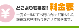 どこよりも格安！料金表