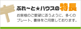 ぷれ～と★ハウスの特長