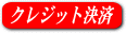 クレジットカード決済