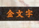 金文字
