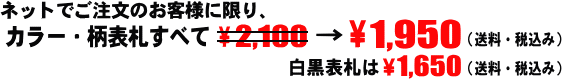 カラー・柄表札は\1800・白黒表札は\1500